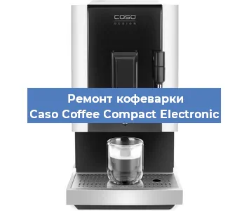 Чистка кофемашины Caso Coffee Compact Electronic от кофейных масел в Волгограде